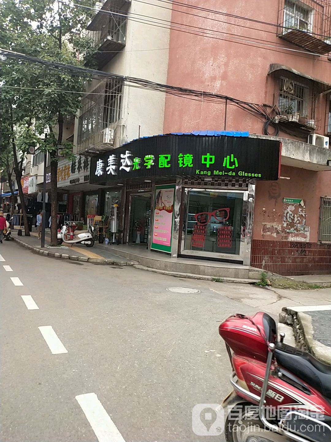 康美达光学配镜中心