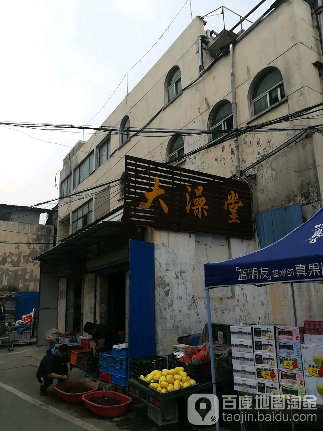 大澡堂(东街店)