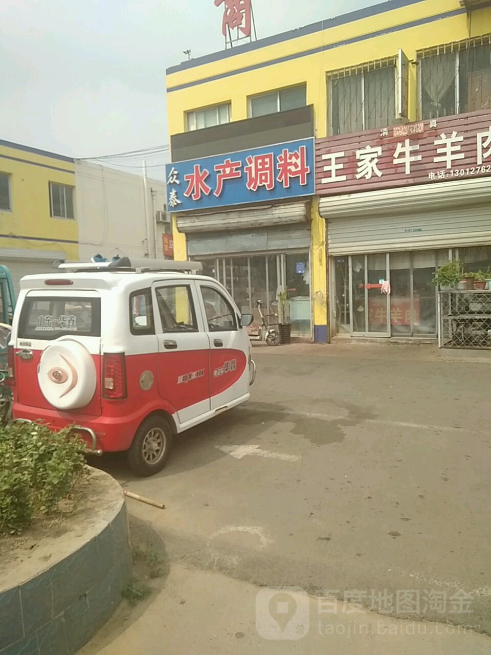 众泰水产调料店