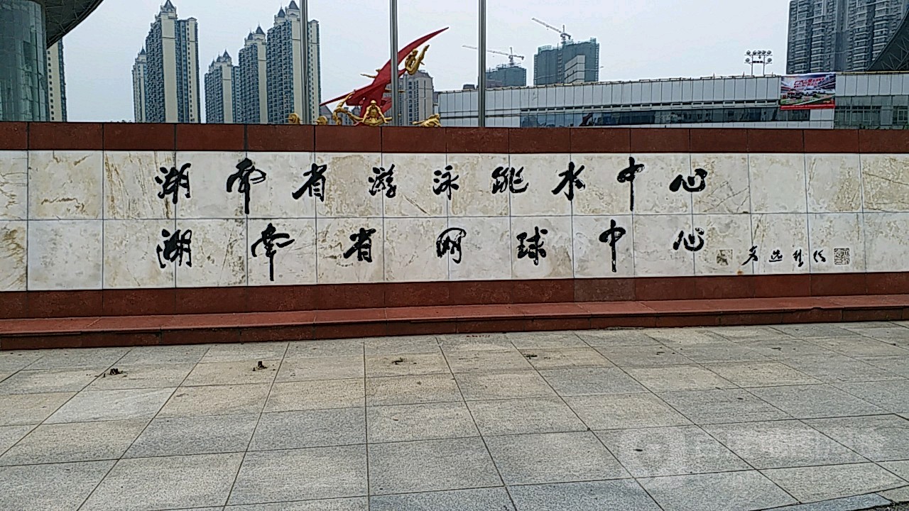 湖南省又用跳水中心
