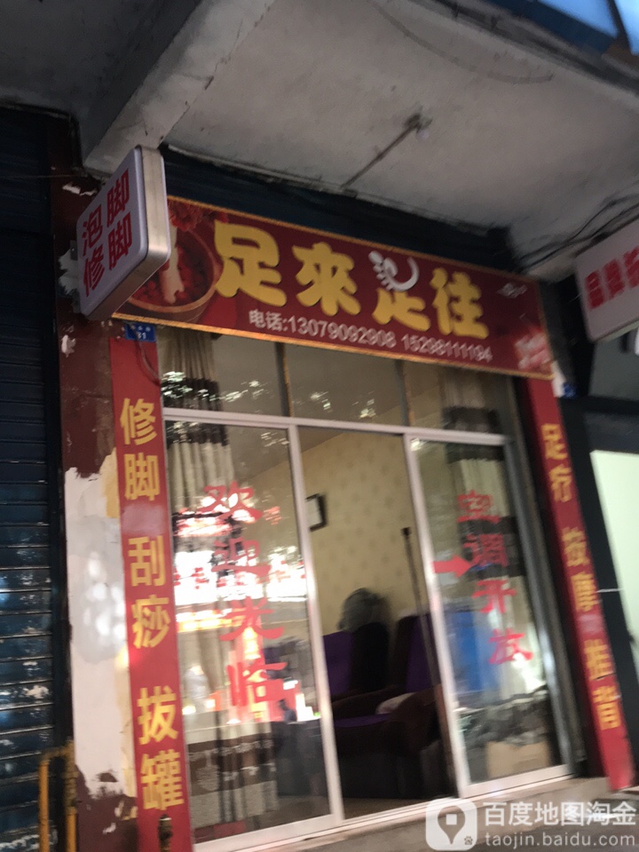 足来足往(滩头街店)