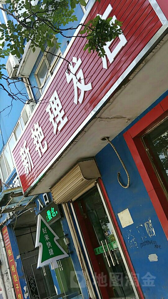 巩义市新艳理发店