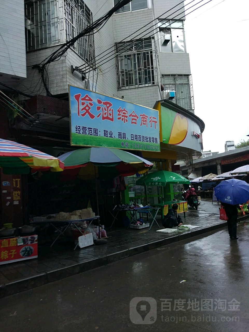 俊涵综合商店