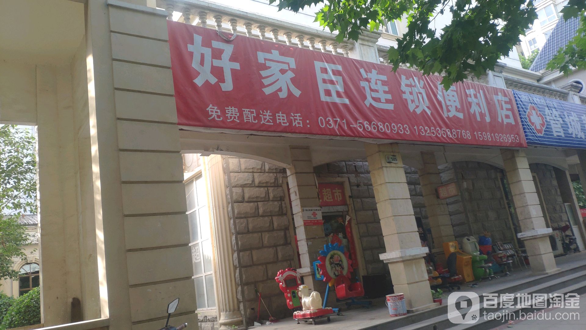 好家臣连锁便利店