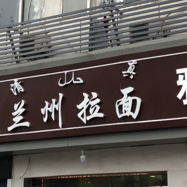 清真·兰州拉面(大东门店)