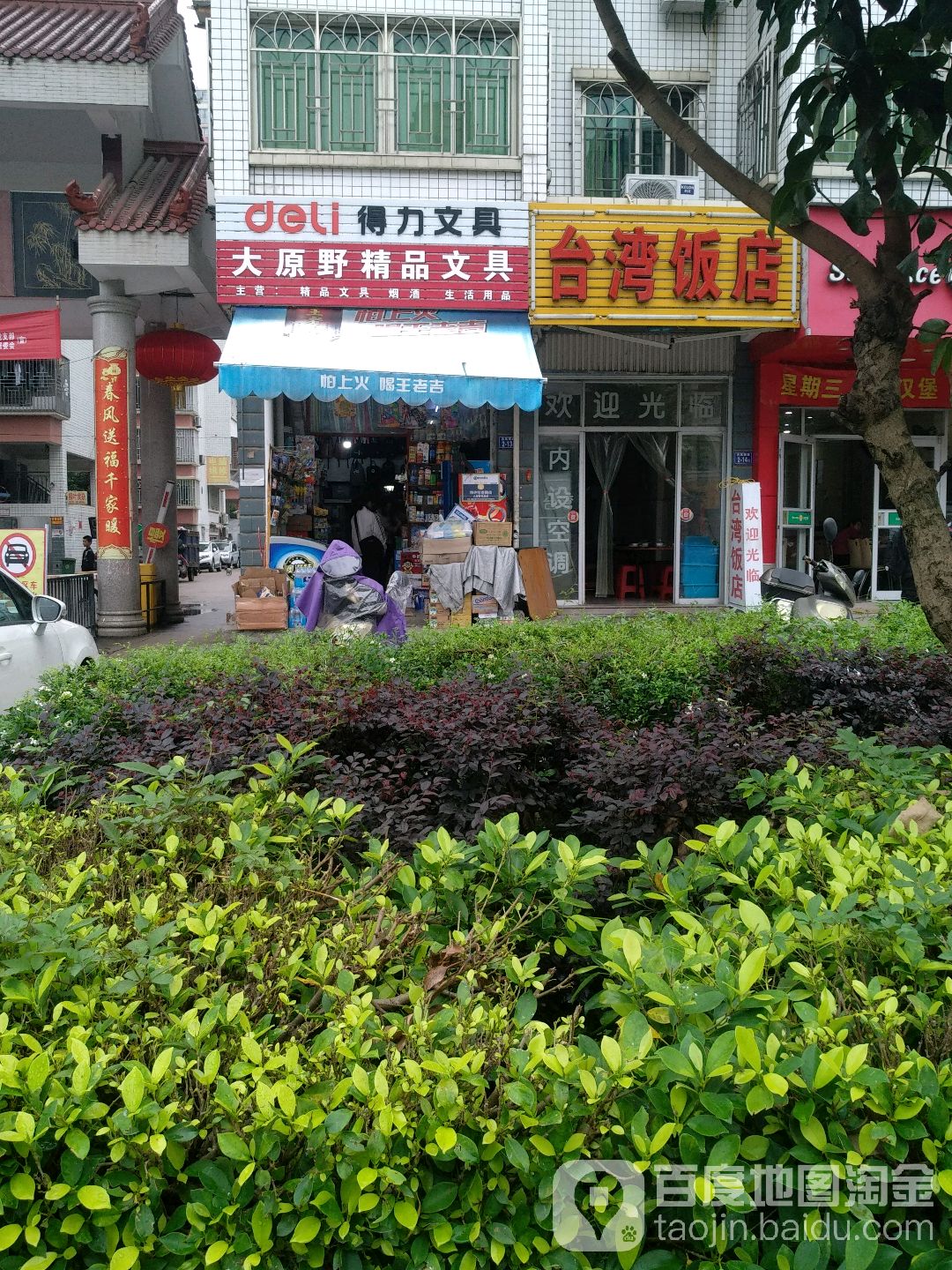 大原野精品文具店