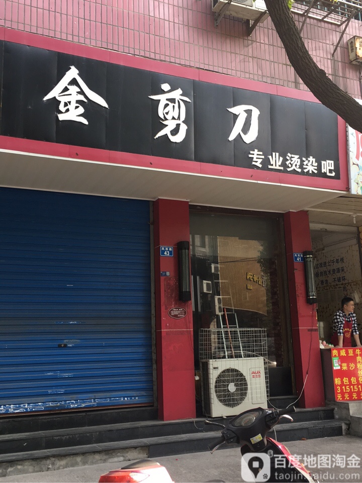 金剪刀专业烫染吧(凤西路店)