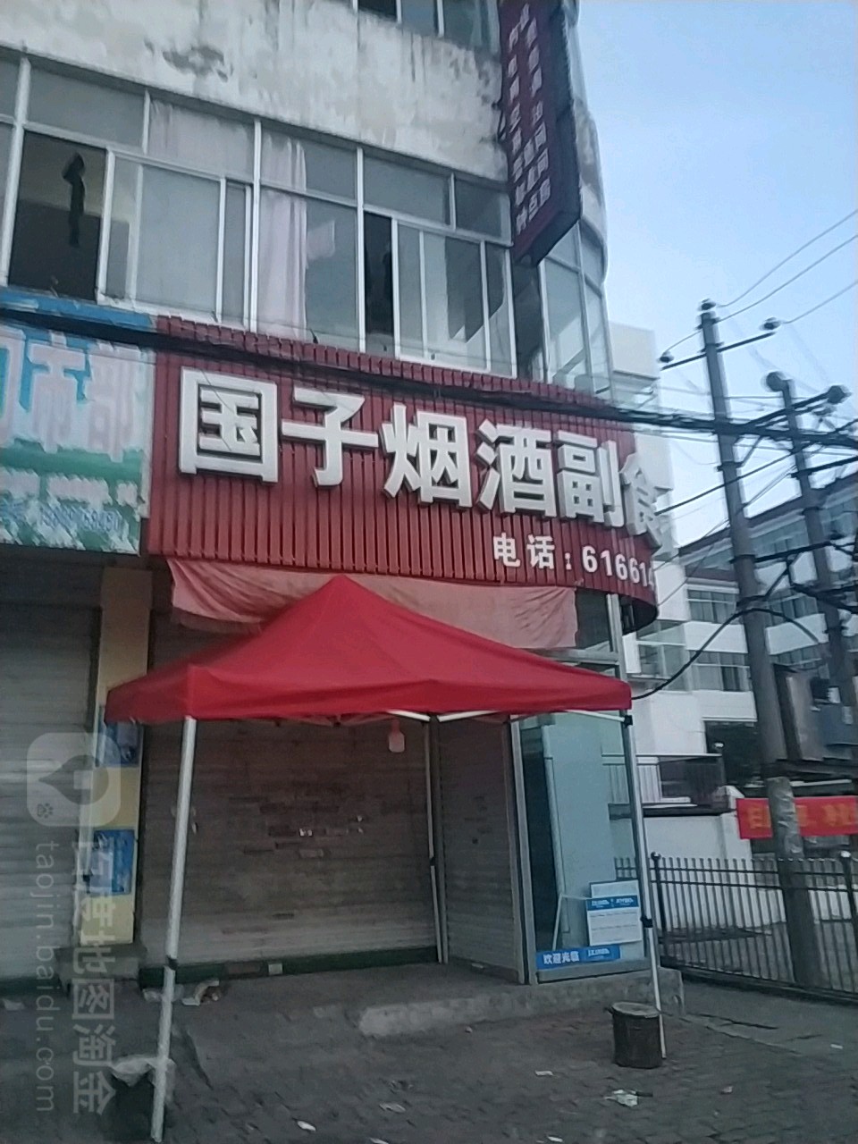 国子烟酒副食