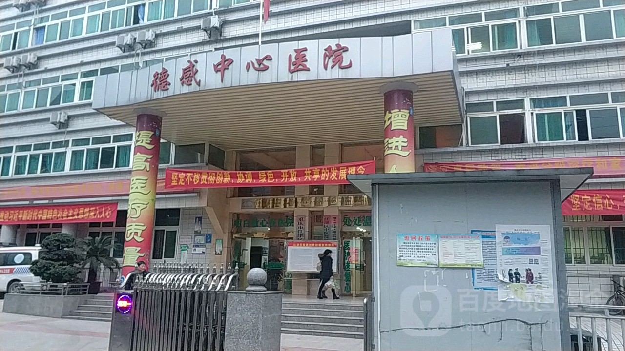 德感中心卫生院