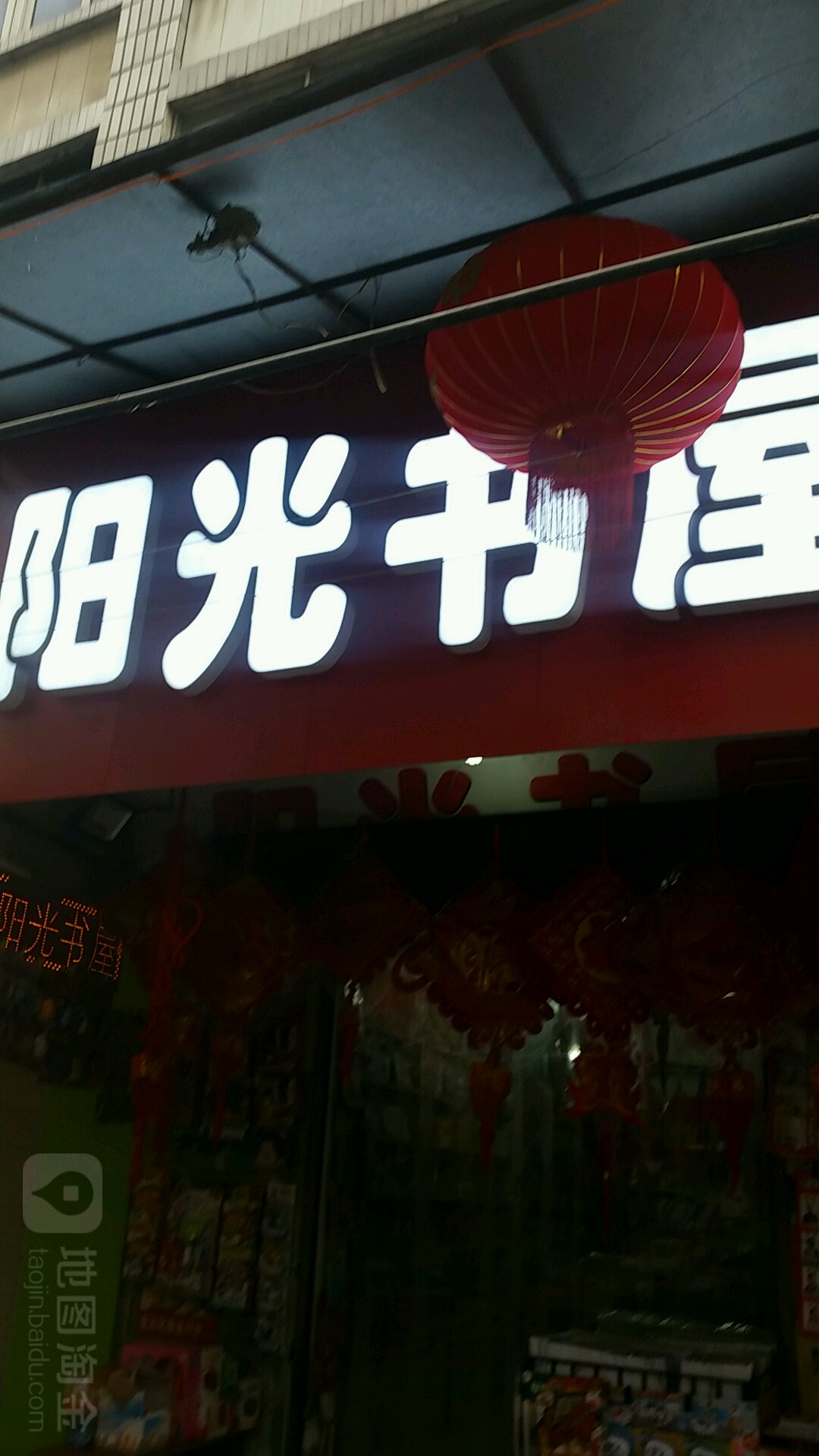 阳关书屋(北街店)