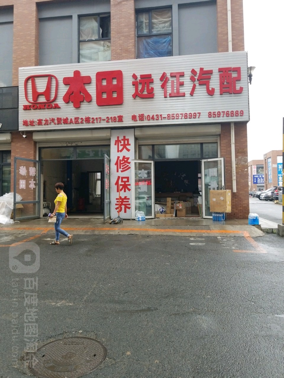 本田远征汽配