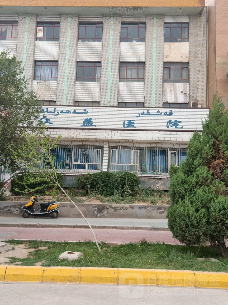 喀什众益医院