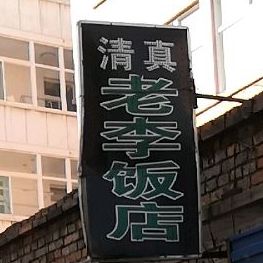 老李返点(长兴北路店)