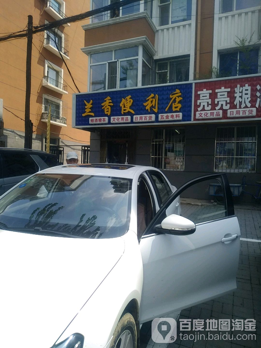 兰香便利店