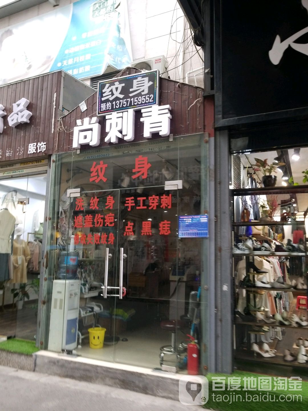 尚刺青洗纹身(塘里陈综合大楼店)