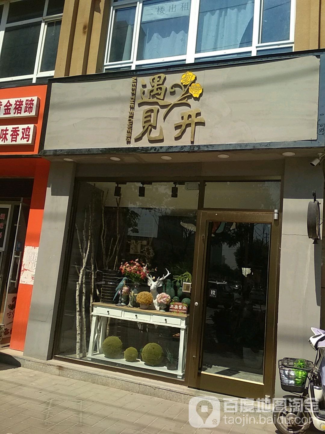 遇见花开(学院店)