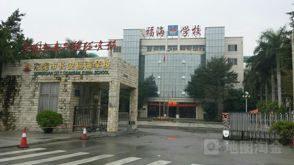 东莞市长安福海学校