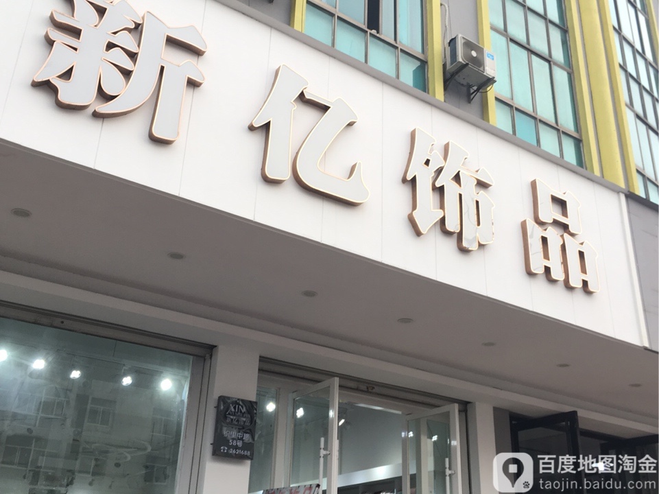 新亿饰品