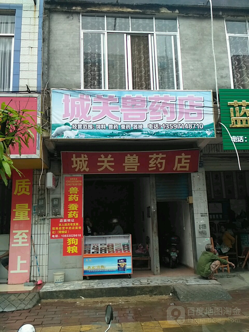 城关兽药店
