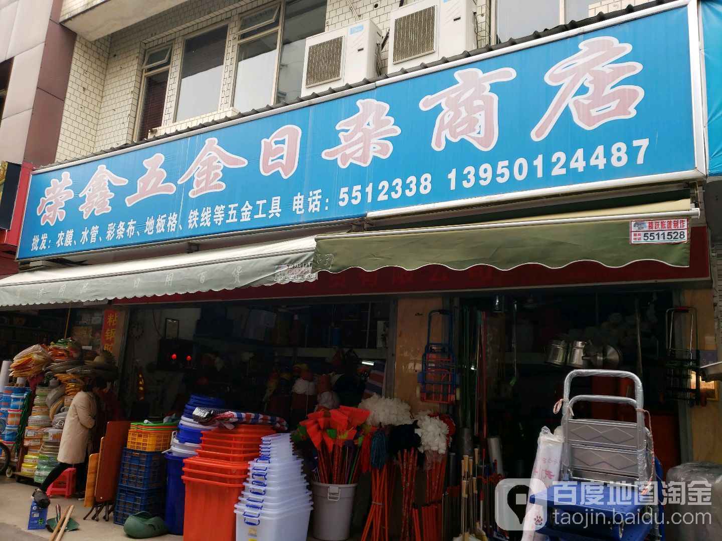 荣鑫五金日杂商店