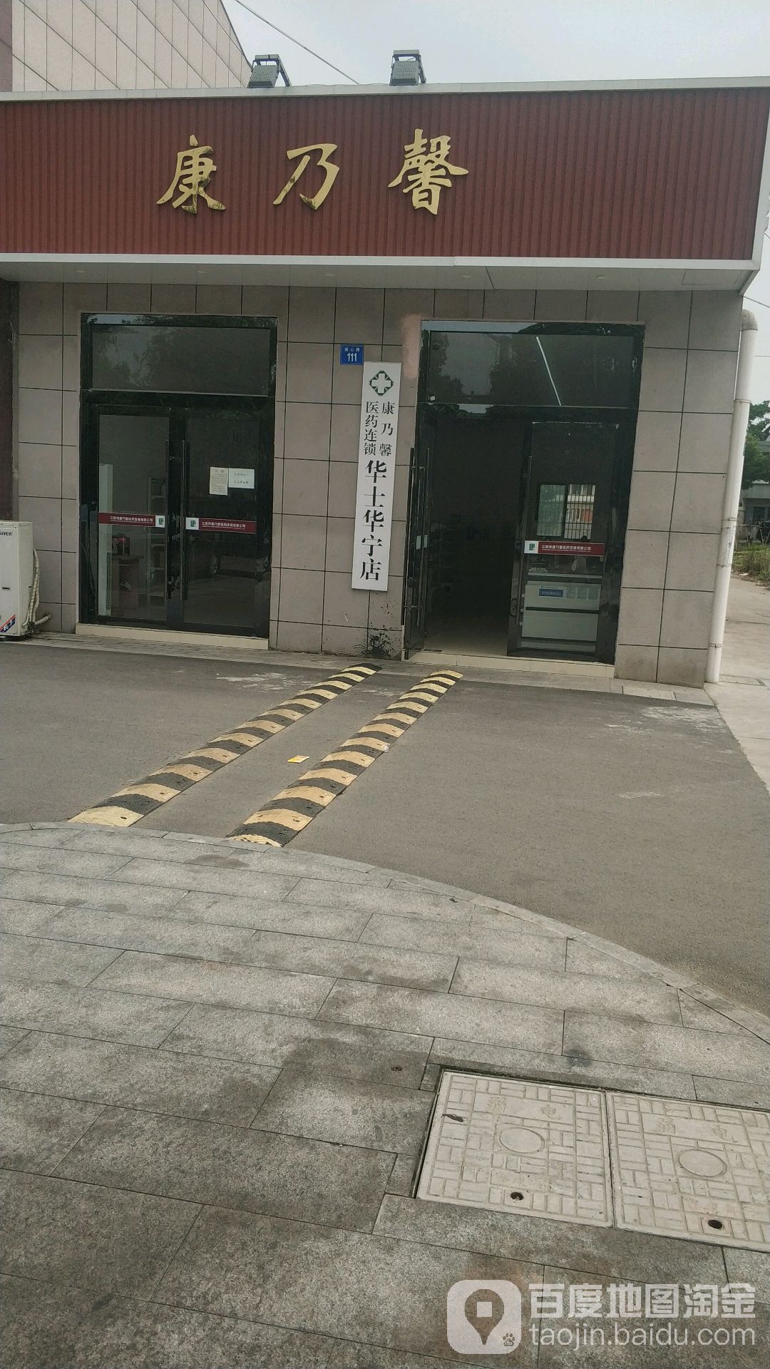 康乃馨医药连锁(华士华宁店)