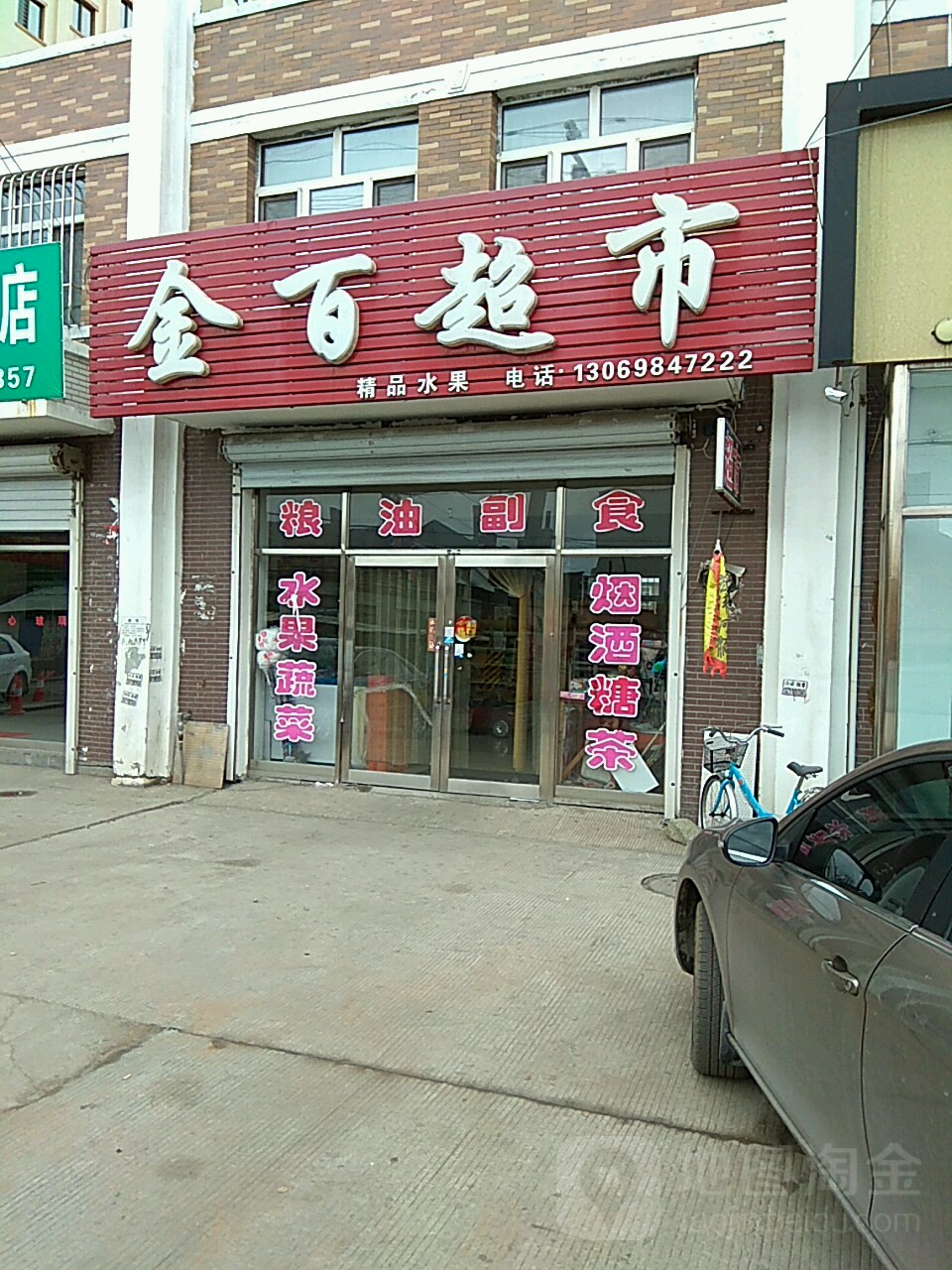 金百超市(城西路店)