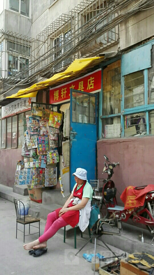 博轩文具店