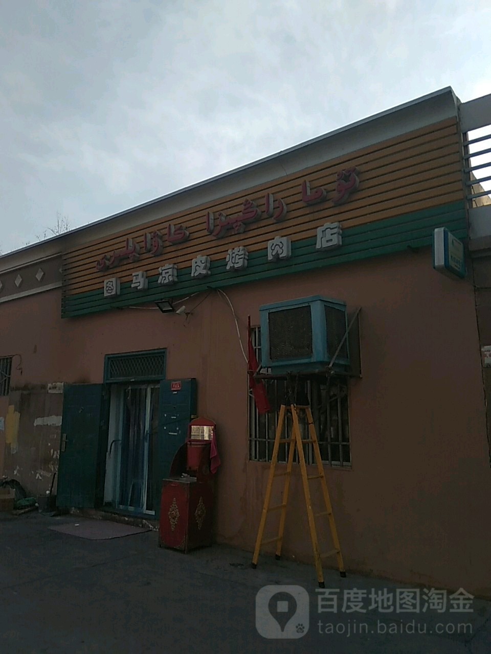 图马凉皮靠肉店