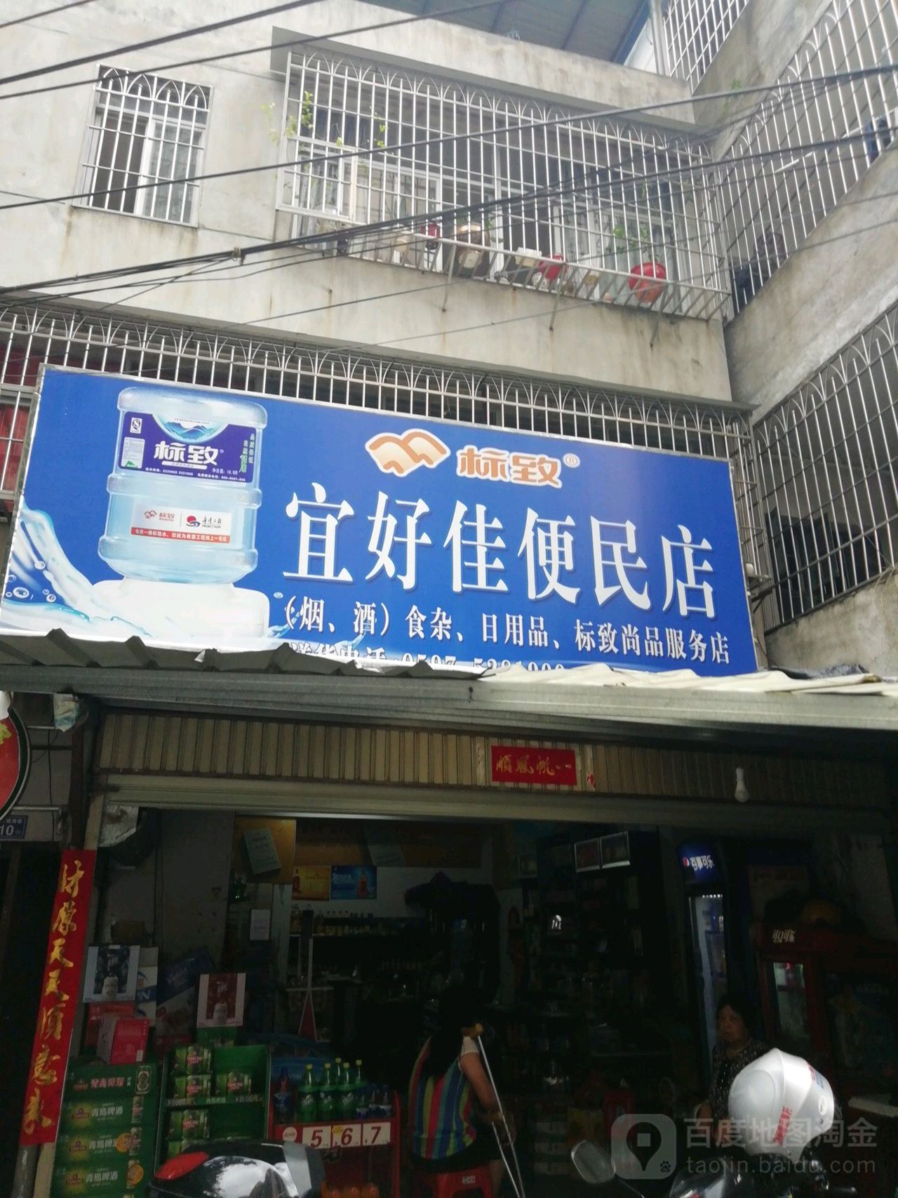 宜好佳便民店