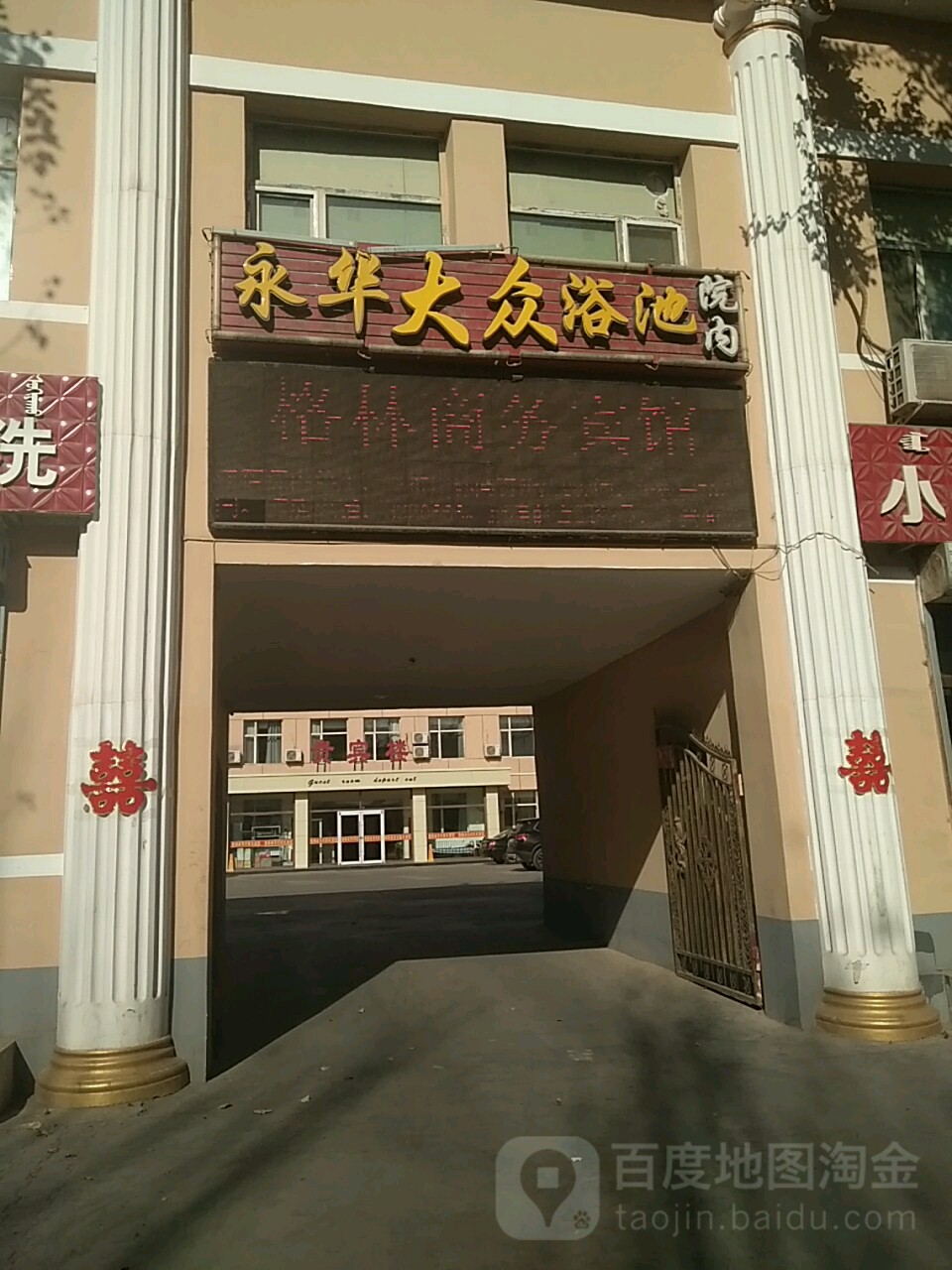 永华大众清池