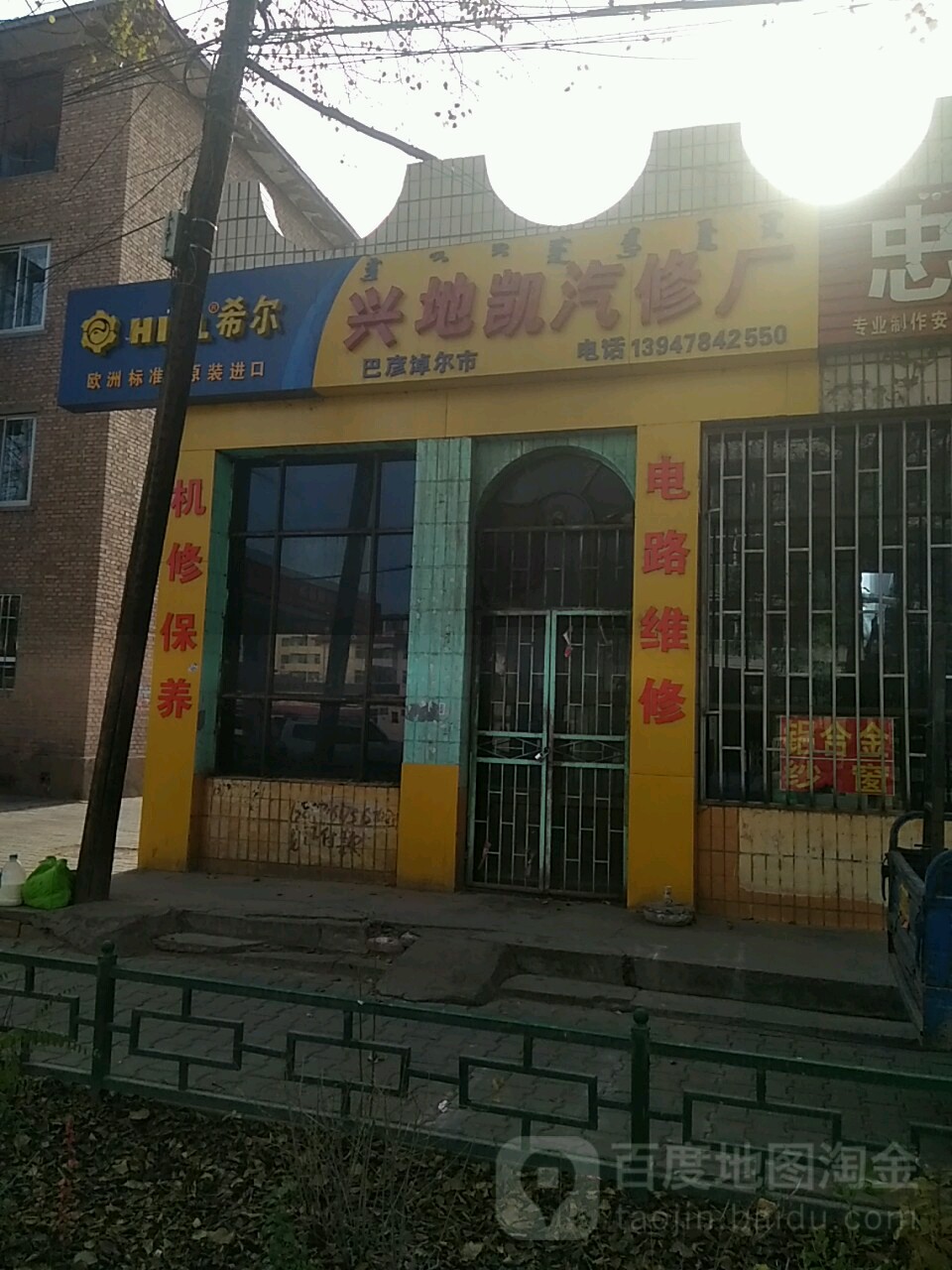 兴地凯汽修厂