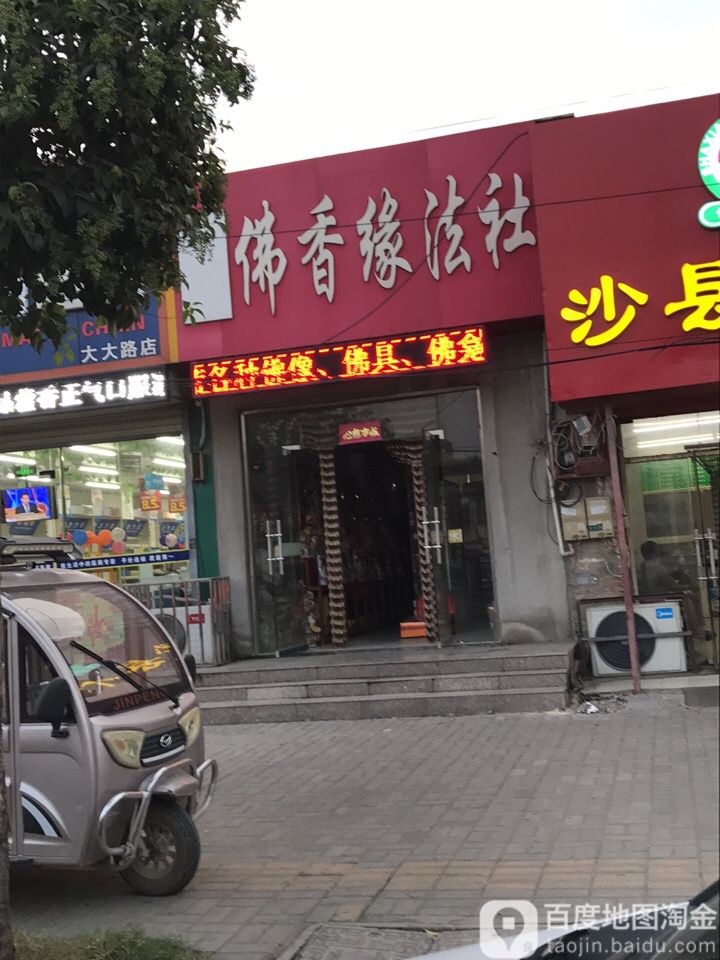 佛香缘法社(兴镇北路店)