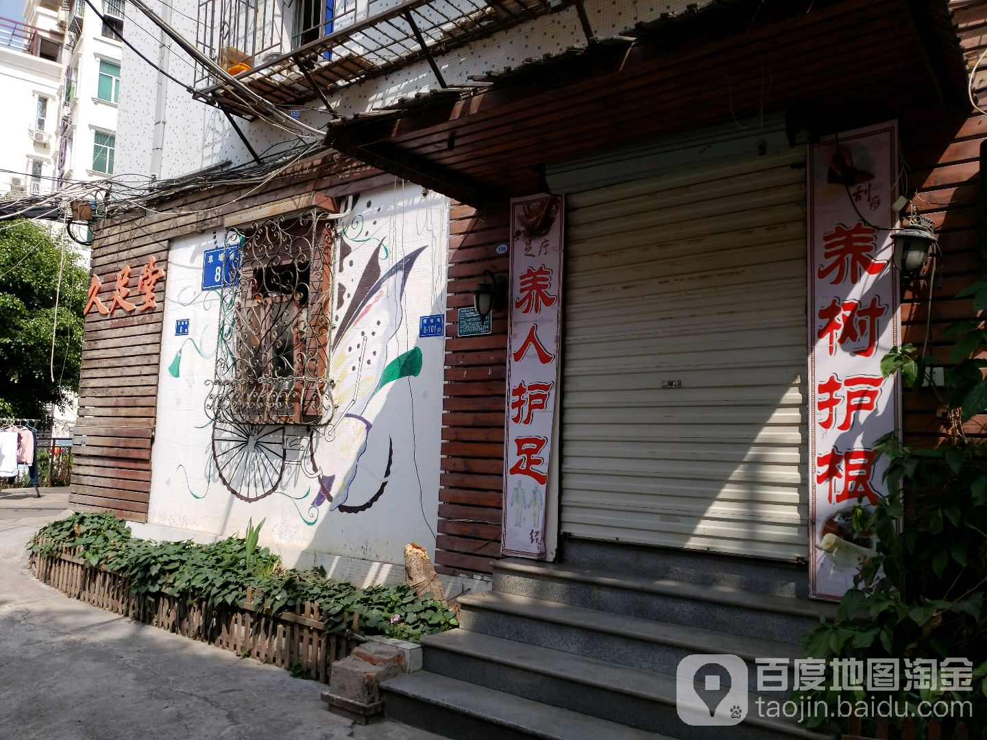 夊足堂(中山路店)