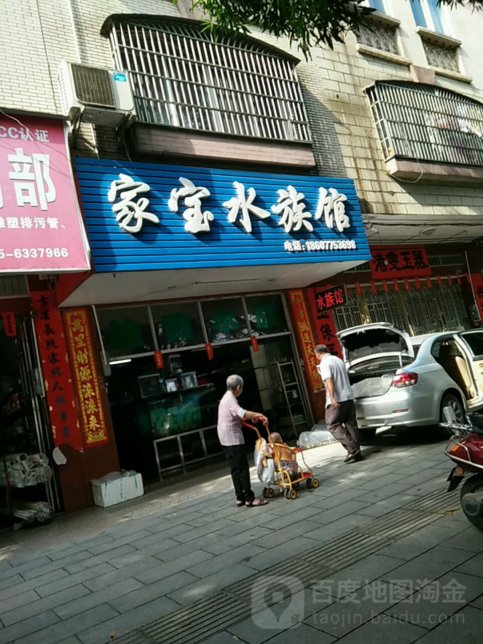 家宝水族馆