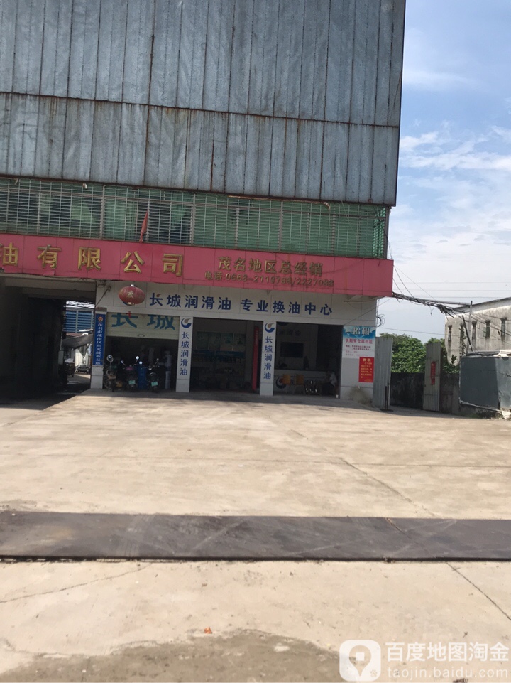 茂名市长天润滑油有限公司