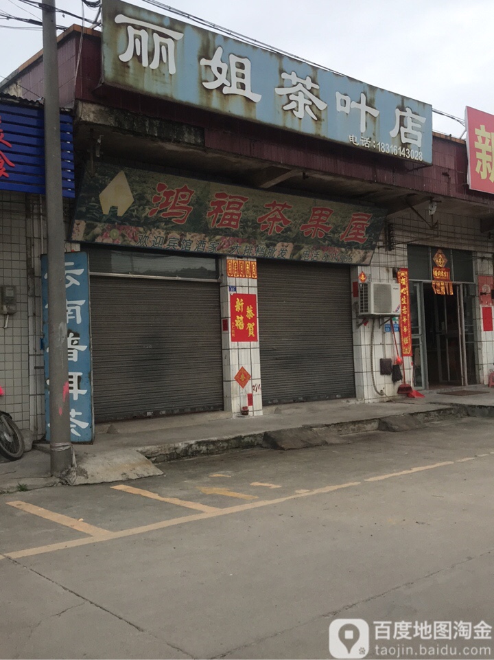 丽姐茶叶店