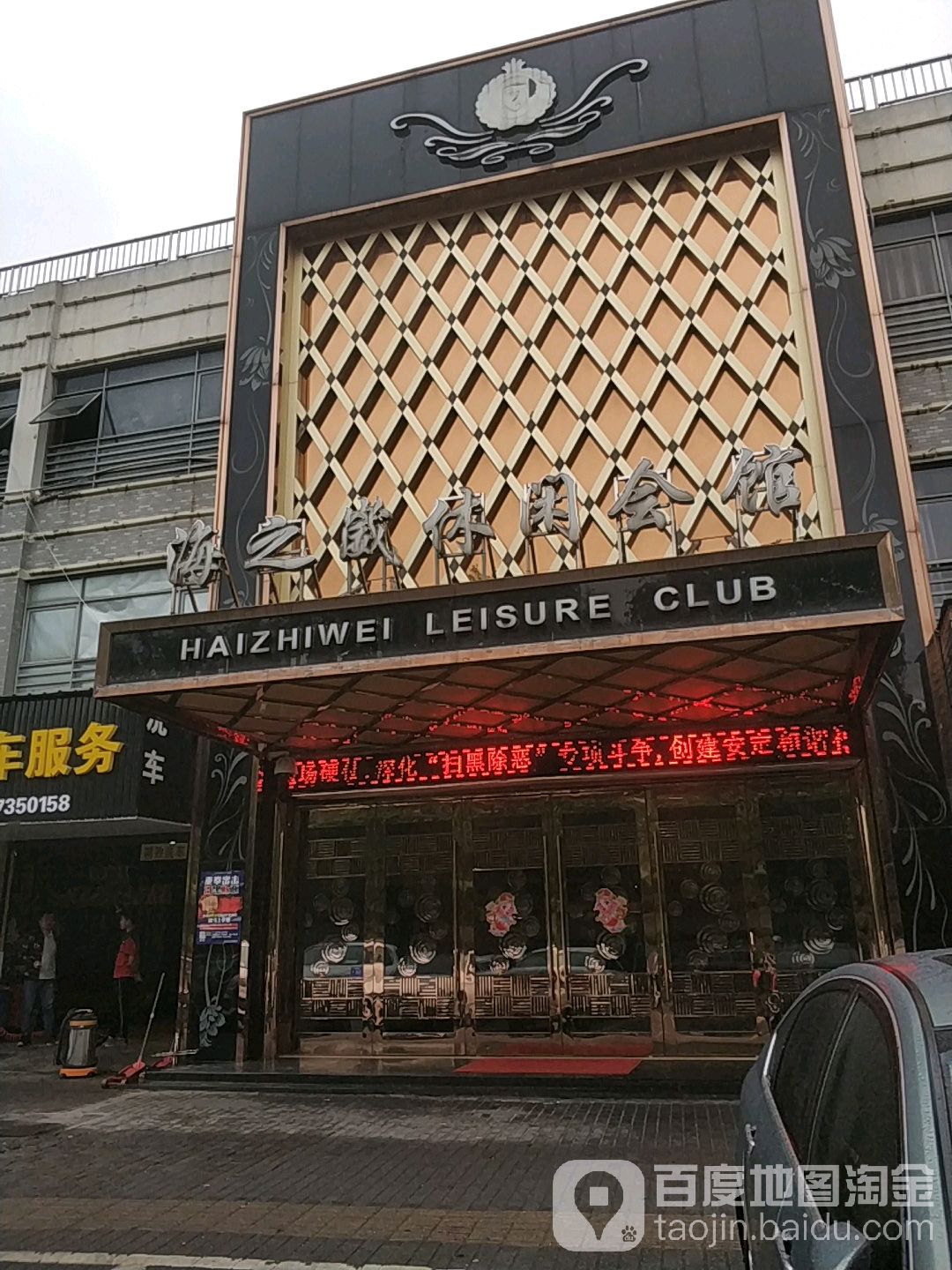 海之崴休闲会所(江南摩尔店)