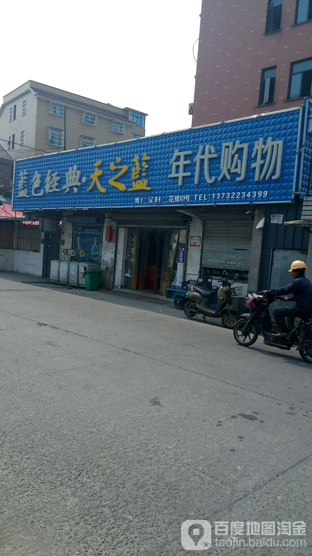 年代购物(翁埠店)