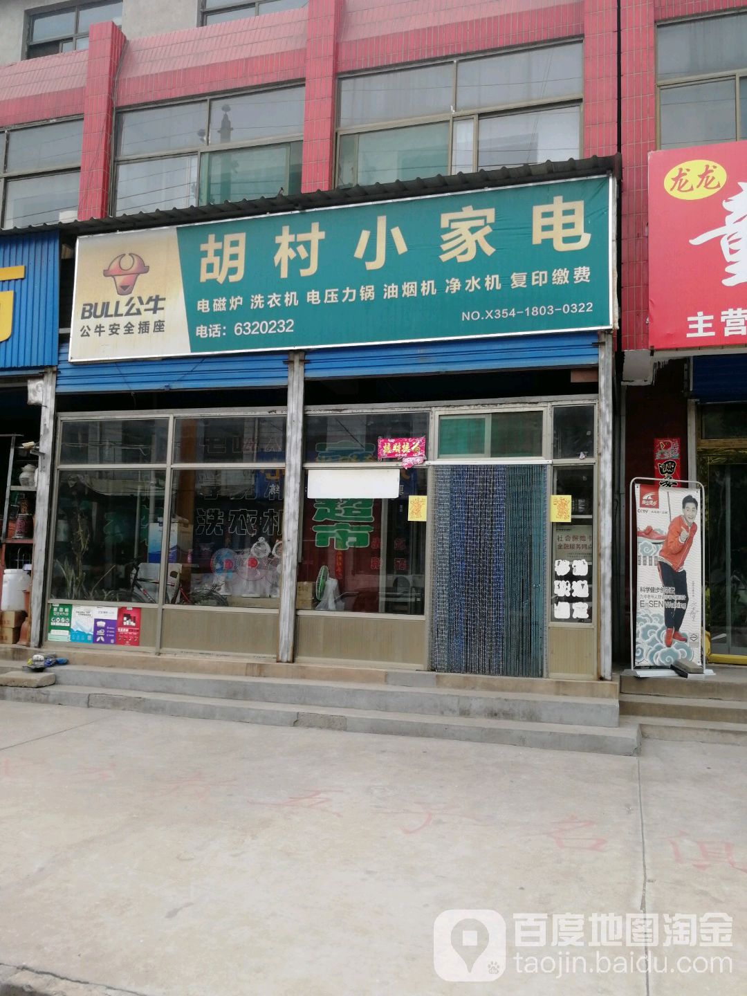 胡村小家店