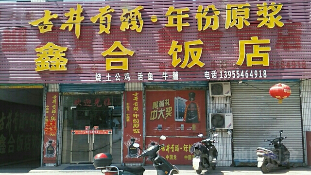 鑫合饭店