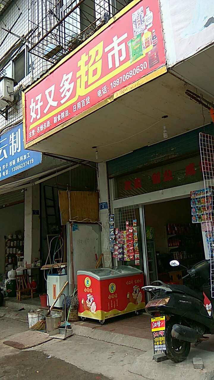 好多多超市(金山弄店)