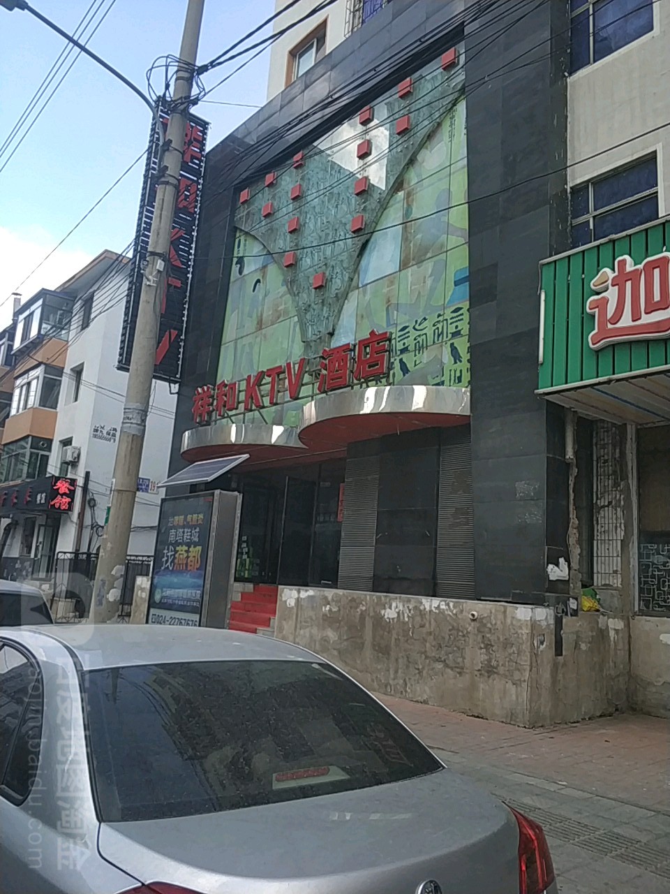 祥和KTV酒店