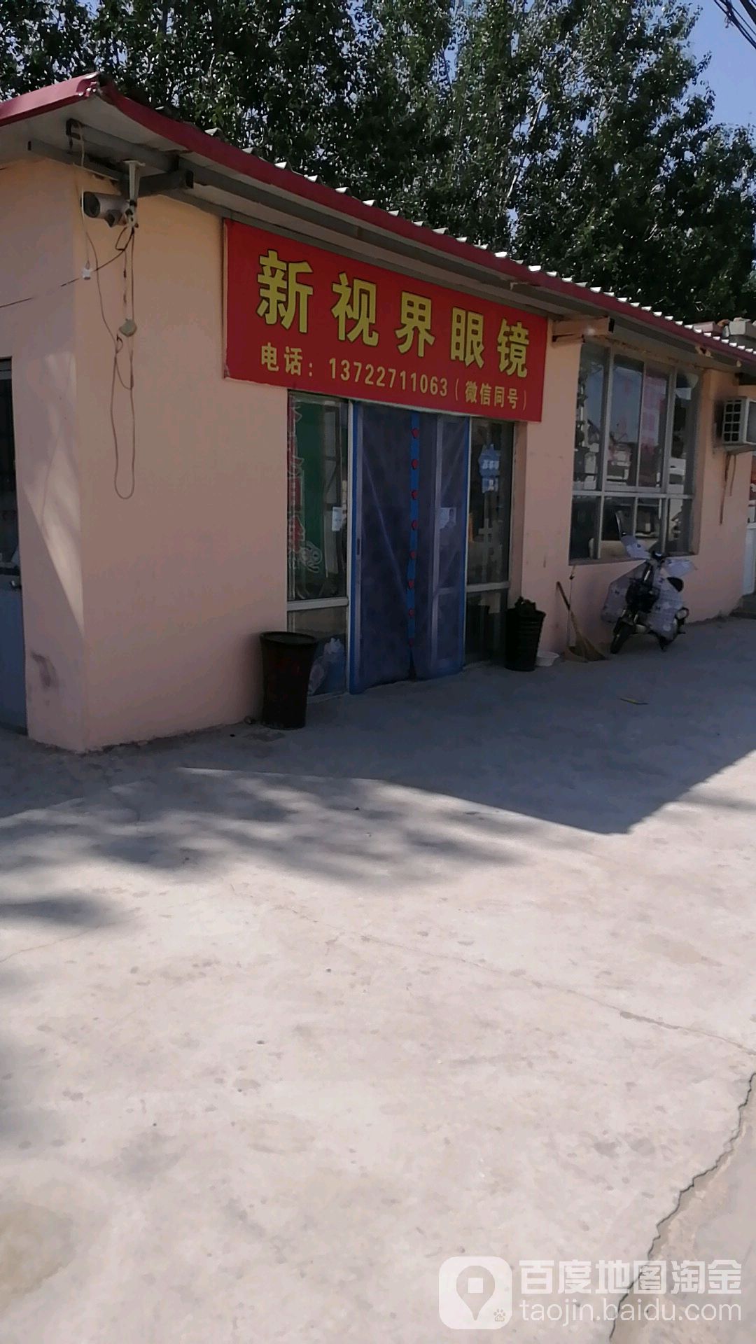 新视界眼镜(铁西大街店)