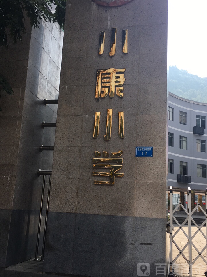 小康小学