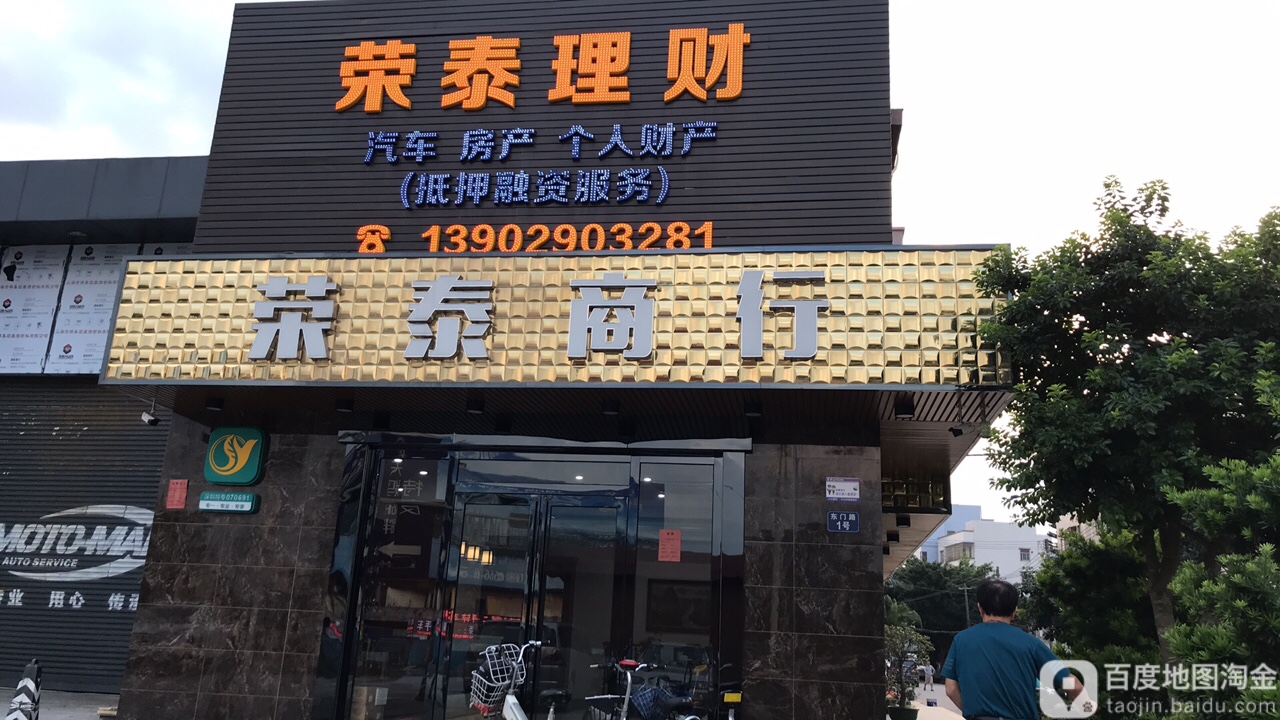 荣泰商行(东深公路店)