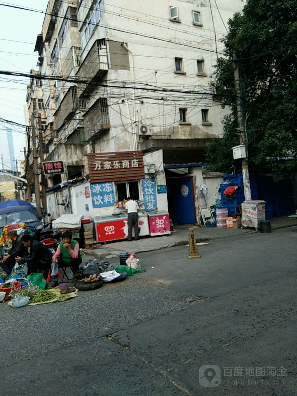 万家乐商店