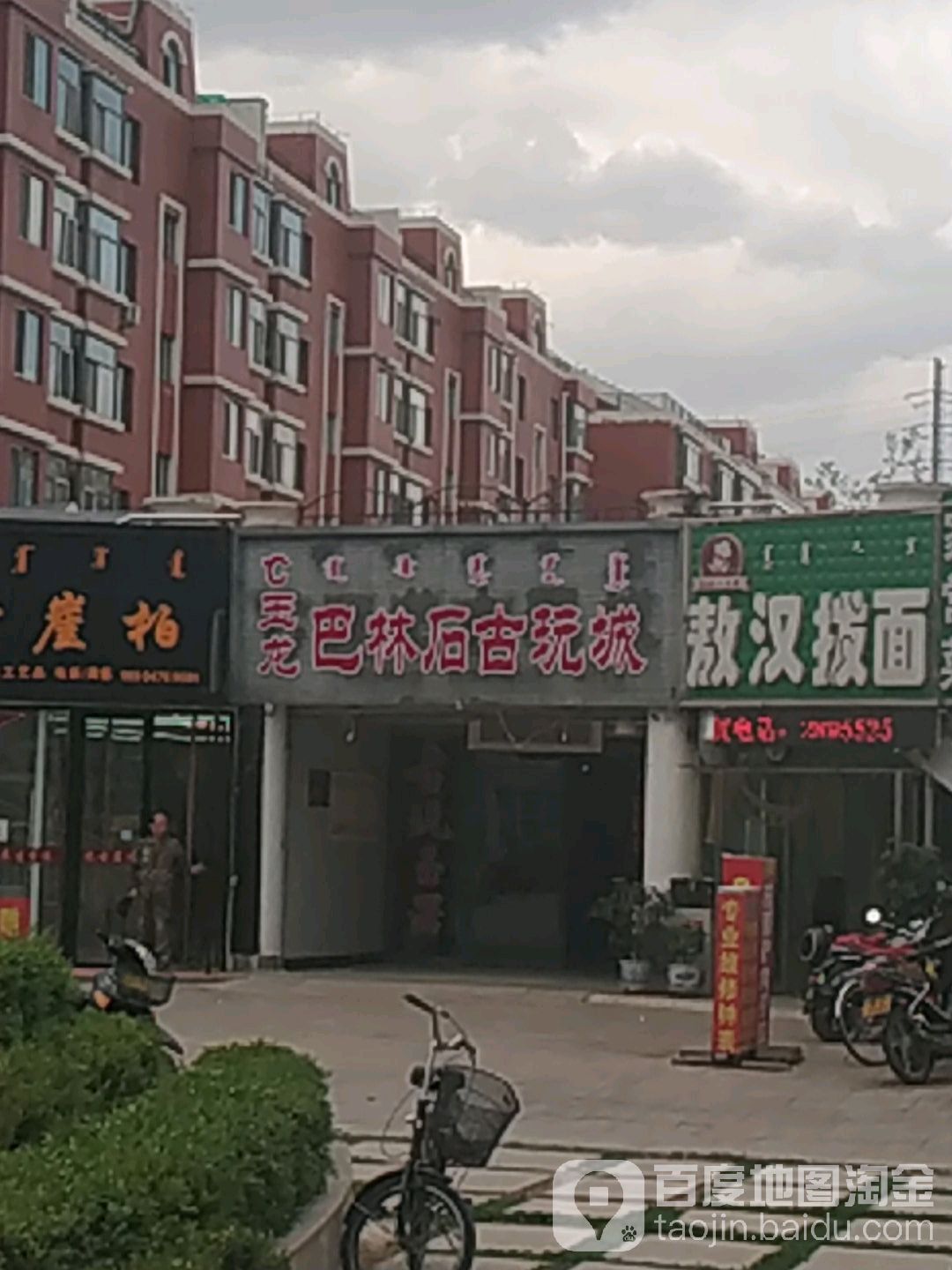玉龙固玩城(玉龙家园店)