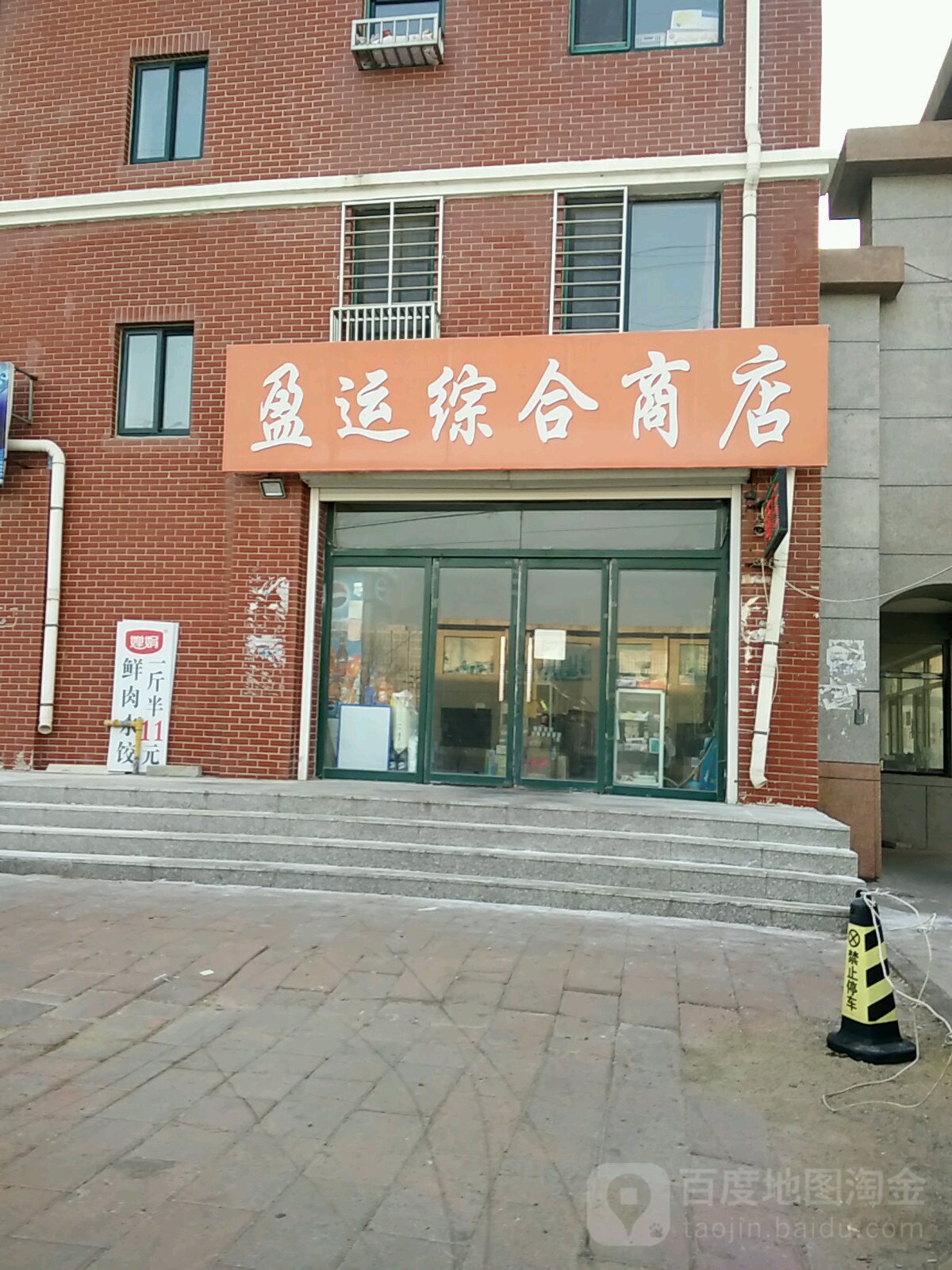 盈运综合商店