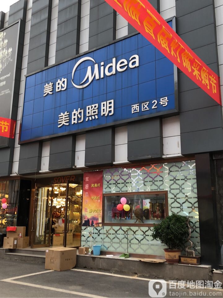 美的照明(淮河东路店)