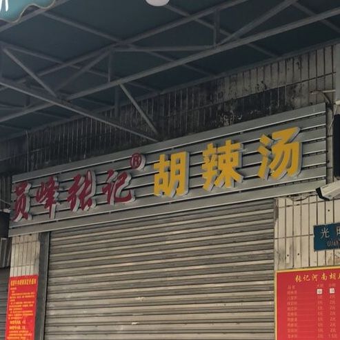 员峰张记胡辣汤